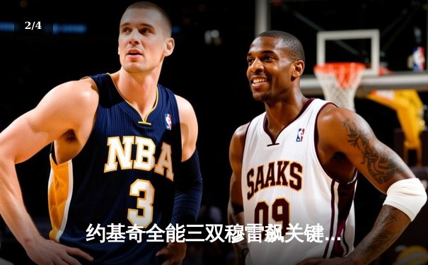 约基奇全能三双穆雷飙关键三分 掘金逆转森林狼拖入抢七决战 - 2