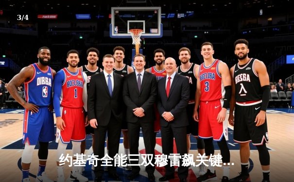 约基奇全能三双穆雷飙关键三分 掘金逆转森林狼拖入抢七决战 - 3