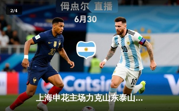 上海申花主场力克山东泰山，吴曦世界波点燃虹口足球场 - 2