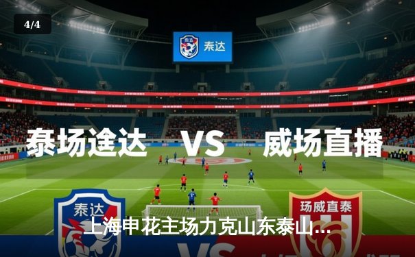 上海申花主场力克山东泰山，吴曦世界波点燃虹口足球场 - 4