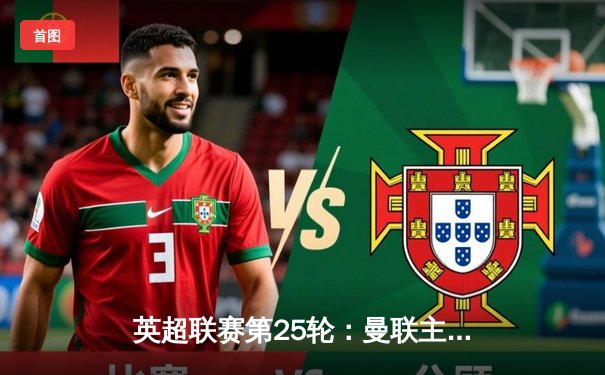 英超联赛第25轮：曼联主场3-0大胜切尔西