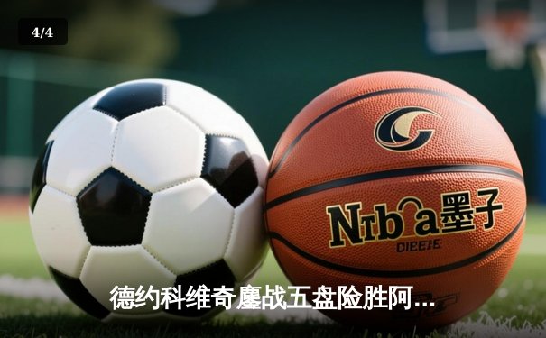 德约科维奇鏖战五盘险胜阿尔卡拉斯，第24座大满贯触手可及 - 4