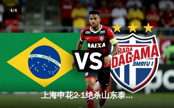 上海申花2-1绝杀山东泰山 朱辰杰第89分钟头槌定乾坤 - 4