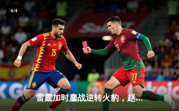 雷霆加时鏖战逆转火豹，赵睿35分创赛季新高 - 4