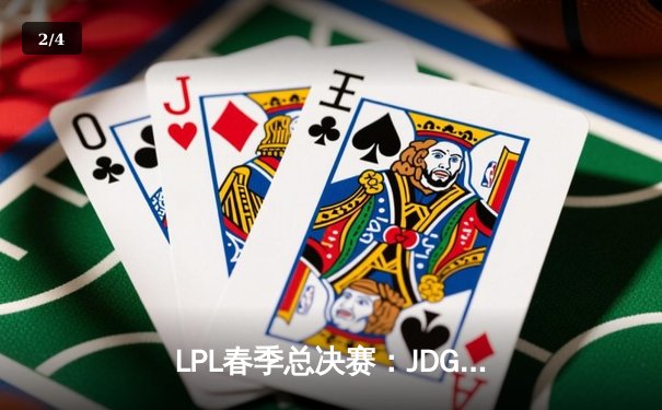 LPL春季总决赛：JDG鏖战五局力克BLG 蝉联联赛冠军创造历史 - 2