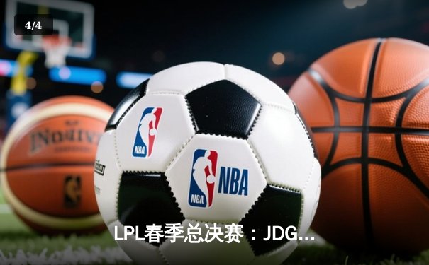 LPL春季总决赛：JDG鏖战五局力克BLG 蝉联联赛冠军创造历史 - 4