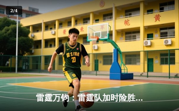 雷霆万钧：雷霆队加时险胜火箭，亚历山大狂砍43分主导逆转好戏 - 2