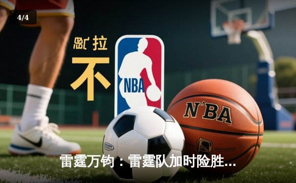 雷霆万钧：雷霆队加时险胜火箭，亚历山大狂砍43分主导逆转好戏 - 4