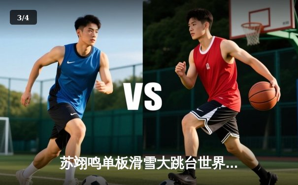 苏翊鸣单板滑雪大跳台世界杯完美夺冠，以187.5分创赛季最高分纪录 - 3