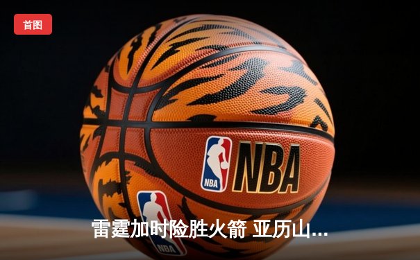 雷霆加时险胜火箭 亚历山大37分创赛季新高