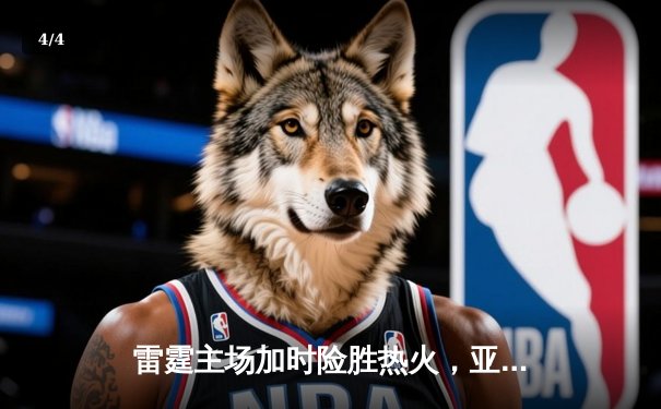 雷霆主场加时险胜热火，亚历山大39分导演23分惊天逆转 - 4