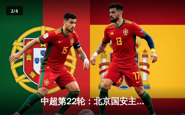 中超第22轮：北京国安主场2-1力克上海海港，张玉宁双响助球队重回争冠行列 - 2