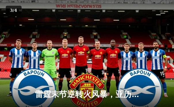 雷霆末节逆转火风暴，亚历山大39分率队豪取六连胜 - 3