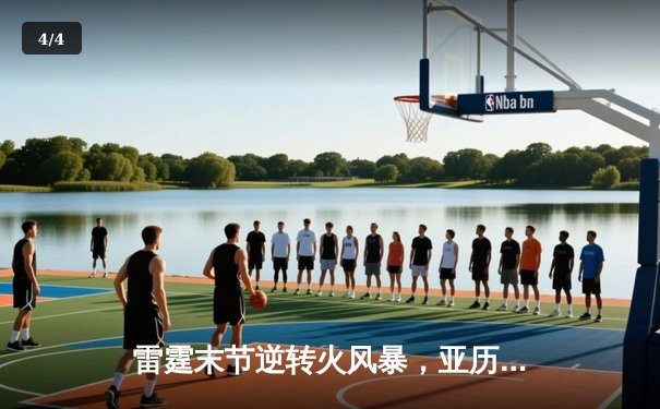 雷霆末节逆转火风暴，亚历山大39分率队豪取六连胜 - 4