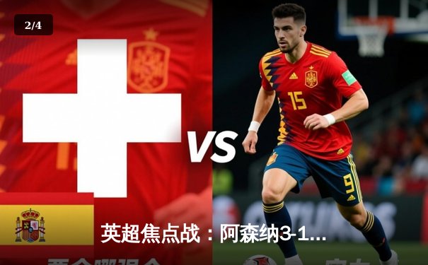 英超焦点战：阿森纳3-1力克曼城，萨卡传射建功终结蓝月联赛不败金身 - 2