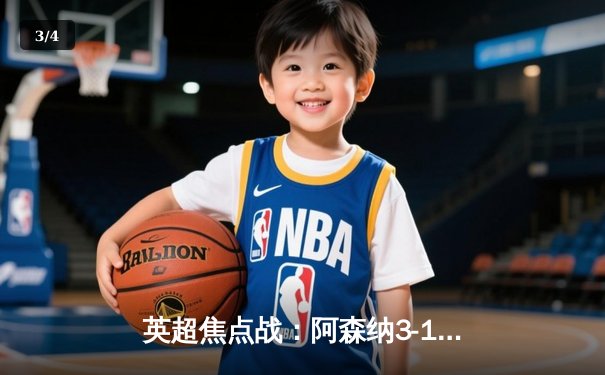 英超焦点战：阿森纳3-1力克曼城，萨卡传射建功终结蓝月联赛不败金身 - 3