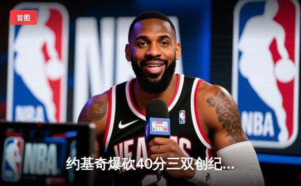 约基奇爆砍40分三双创纪录，掘金加时险胜勇士锁定季后赛席位