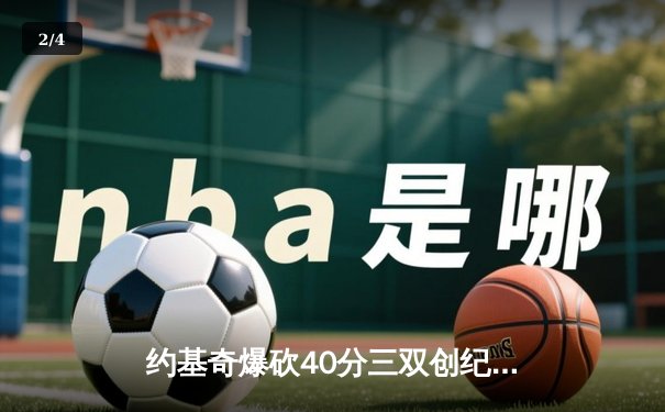 约基奇爆砍40分三双创纪录，掘金加时险胜勇士锁定季后赛席位 - 2