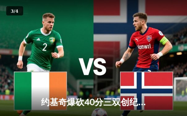 约基奇爆砍40分三双创纪录，掘金加时险胜勇士锁定季后赛席位 - 3