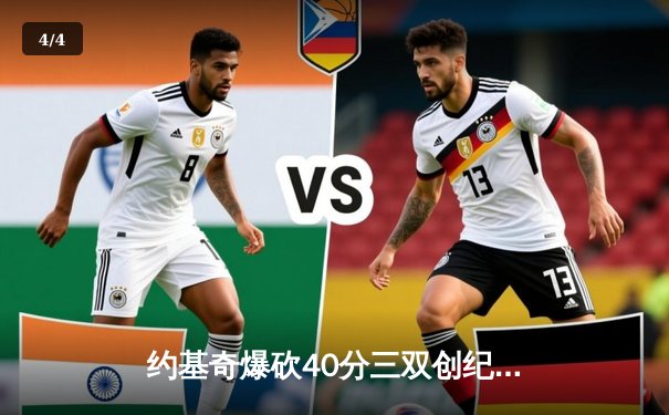 约基奇爆砍40分三双创纪录，掘金加时险胜勇士锁定季后赛席位 - 4