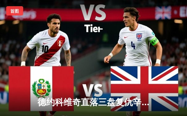 德约科维奇直落三盘复仇辛纳 第七次加冕年终总决赛冠军