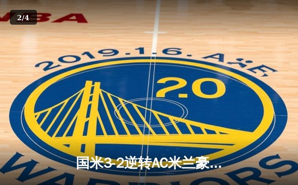 国米3-2逆转AC米兰豪取六连胜 劳塔罗双响制胜领跑射手榜 - 2