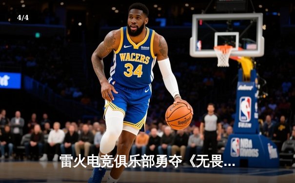 雷火电竞俱乐部勇夺《无畏契约》东亚赛区冠军，直通全球冠军赛 - 4