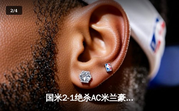 国米2-1绝杀AC米兰豪取五连胜 劳塔罗一射一传主导关键德比战 - 2