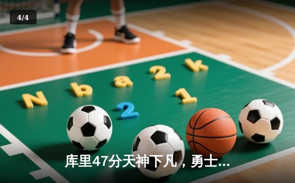 库里47分天神下凡，勇士加时逆转凯尔特人扳平总比分 - 4