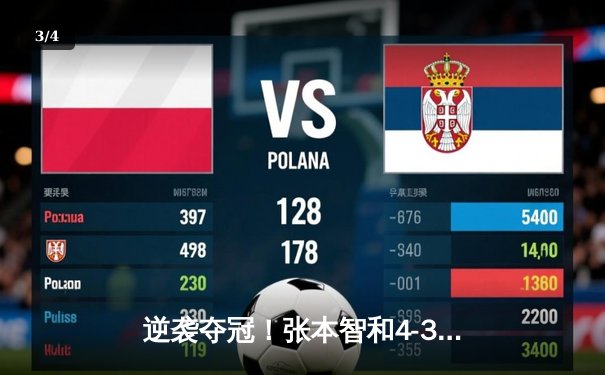 逆袭夺冠！张本智和4-3险胜樊振东，亚洲杯上演惊天逆转 - 3