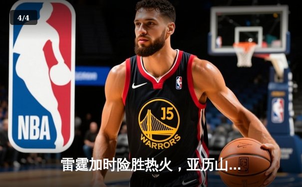 雷霆加时险胜热火，亚历山大39分献准绝杀 - 4