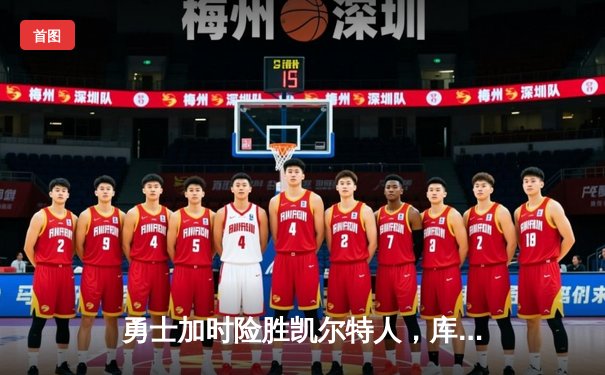 勇士加时险胜凯尔特人，库里狂砍40分率队捍卫主场