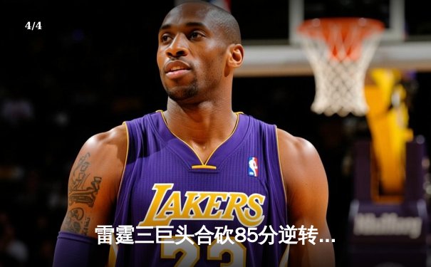 雷霆三巨头合砍85分逆转胜火，NBA西部半决赛剑拔弩张 - 4