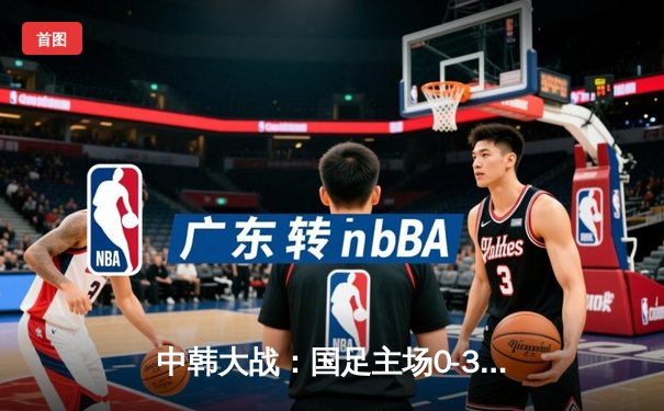 中韩大战：国足主场0-3不敌韩国队，孙兴慜两射一传闪耀全场