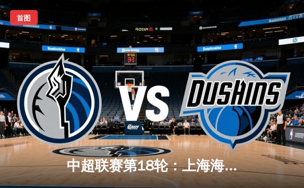 中超联赛第18轮：上海海港3-1逆转山东泰山，武磊双响领跑射手榜