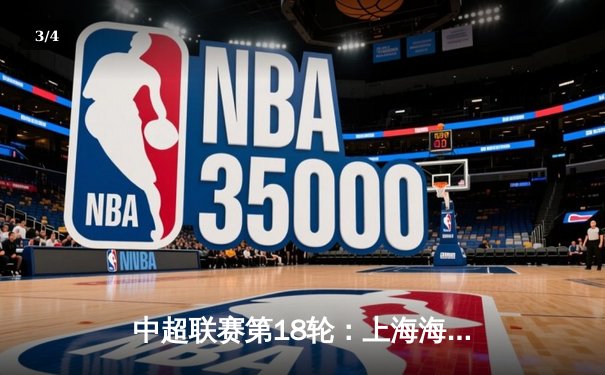 中超联赛第18轮：上海海港3-1逆转山东泰山，武磊双响领跑射手榜 - 3