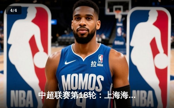 中超联赛第18轮：上海海港3-1逆转山东泰山，武磊双响领跑射手榜 - 4