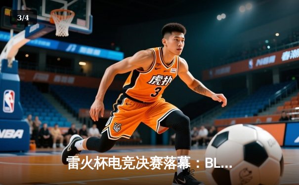 雷火杯电竞决赛落幕：BLG战队3:2险胜JDG，Uzi五杀封神创收视纪录 - 3