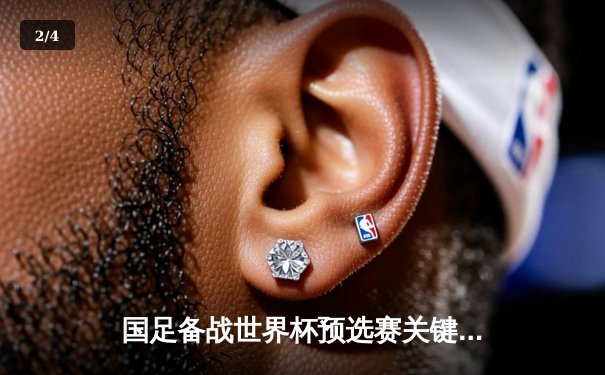 国足备战世界杯预选赛关键战，战术磨合与伤病成焦点 - 2