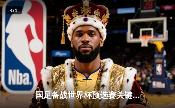 国足备战世界杯预选赛关键战，战术磨合与伤病成焦点 - 4