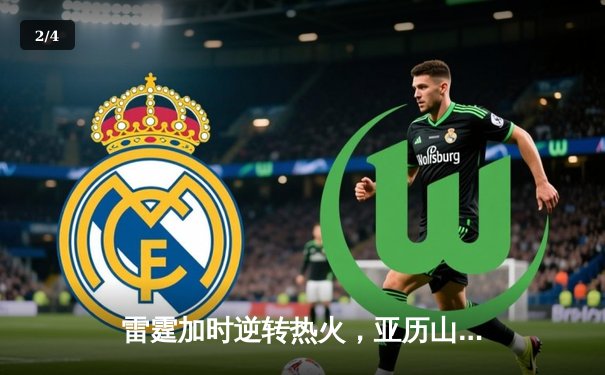 雷霆加时逆转热火，亚历山大42分导演惊天翻盘 - 2