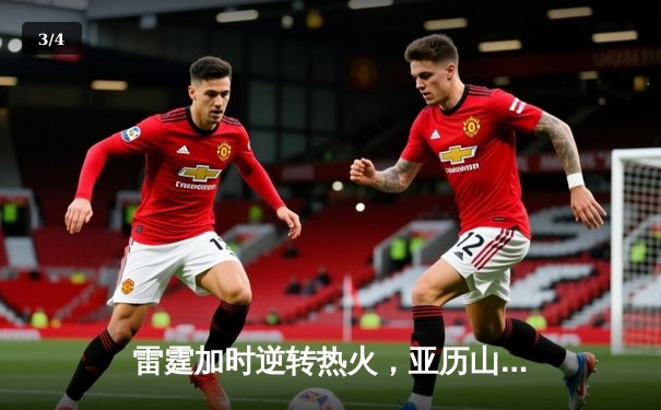雷霆加时逆转热火，亚历山大42分导演惊天翻盘 - 3