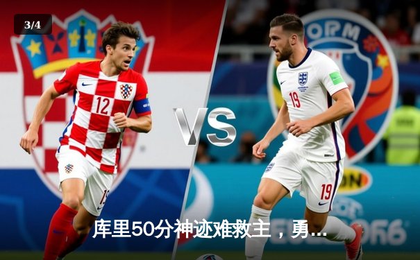 库里50分神迹难救主，勇士加时惜败国王，季后赛前景蒙尘 - 3