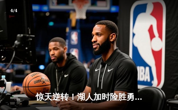 惊天逆转！湖人加时险胜勇士，詹姆斯三双库里空砍50分 - 4