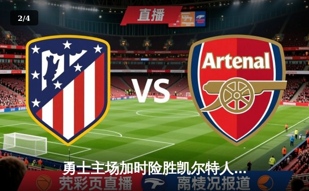 勇士主场加时险胜凯尔特人，库里关键三分锁定胜局 - 2