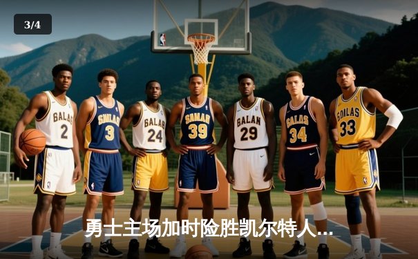 勇士主场加时险胜凯尔特人，库里关键三分锁定胜局 - 3