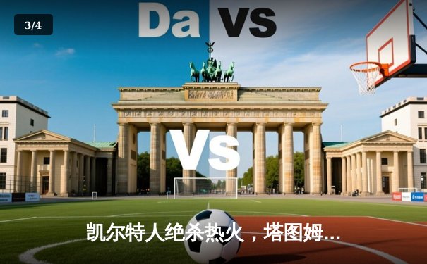 凯尔特人绝杀热火，塔图姆40分率队东决拔得头筹 - 3