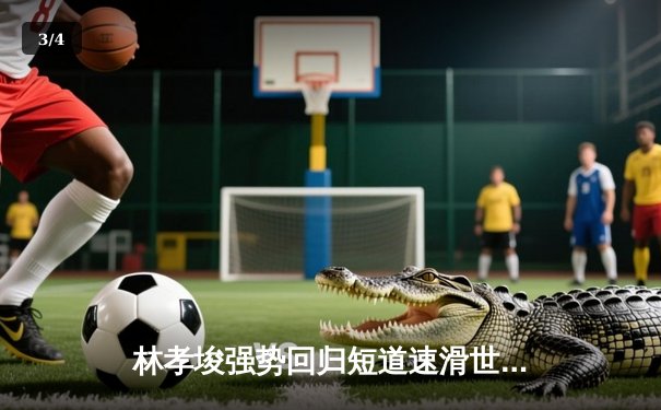 林孝埈强势回归短道速滑世界杯 中国混合接力2000米逆转摘金 - 3