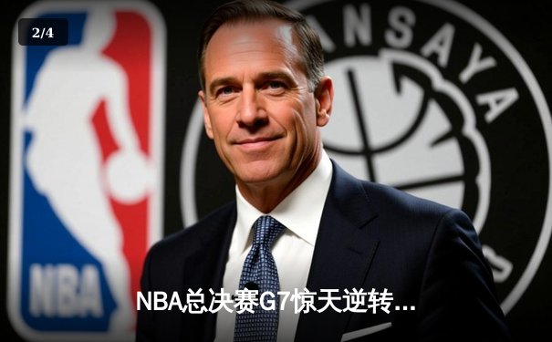NBA总决赛G7惊天逆转：凯尔特人加时擒鹿挺进东决 - 2