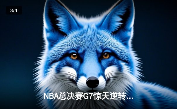 NBA总决赛G7惊天逆转：凯尔特人加时擒鹿挺进东决 - 3
